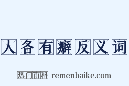 人各有癖反义词是什么意思的图片